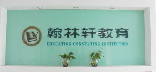 衢州翰林軒教育咨詢 助力學(xué)子實(shí)現(xiàn)教育夢(mèng)想的專業(yè)領(lǐng)航者
